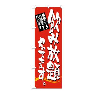 のぼり屋工房 のぼり屋工房 のぼり 飲み放題やってます。 7464