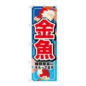 のぼり屋工房 のぼり屋工房 のぼり 金魚 7523