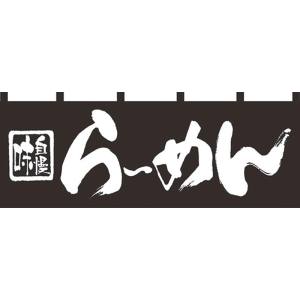 のぼり屋工房 のぼり屋工房 のれん 7573 味自慢らーめん