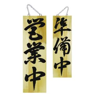 のぼり屋工房 のぼり屋工房 木製サイン 大 営業中/準備中3 7629
