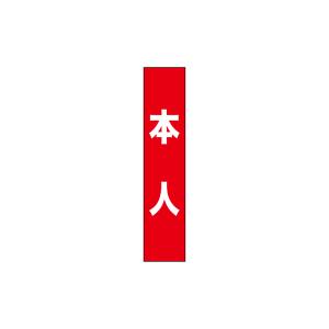 のぼり屋工房 のぼり屋工房 タスキ 本人 赤 7665
