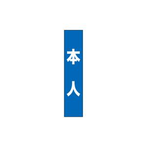 のぼり屋工房 のぼり屋工房 タスキ 本人 青 7666