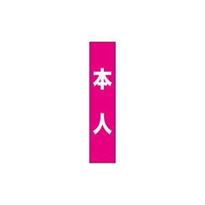 のぼり屋工房 のぼり屋工房 タスキ 本人 ピンク 7667