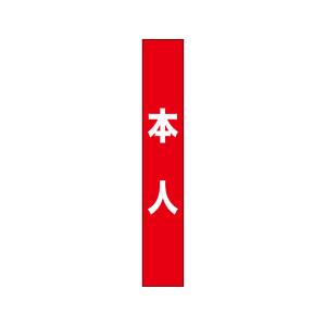 のぼり屋工房 のぼり屋工房 タスキ 本人 赤 7673
