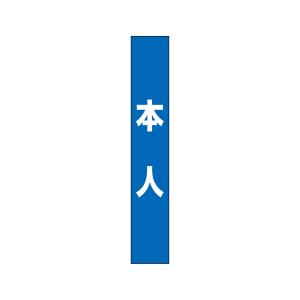 のぼり屋工房 のぼり屋工房 タスキ 本人 青 7674