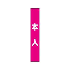 のぼり屋工房 のぼり屋工房 タスキ 本人 ピンク 7675