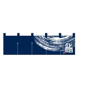 のぼり屋工房 のぼり屋工房 のれん 寿司 紺 7811