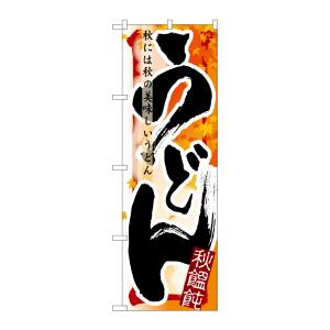 のぼり屋工房 のぼり屋工房 のぼり うどん 秋 7841