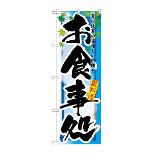 のぼり屋工房 のぼり屋工房 のぼり お食事処 夏 7852