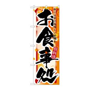 のぼり屋工房 のぼり屋工房 のぼり お食事処 秋 7853