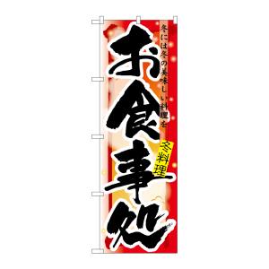 のぼり屋工房 のぼり屋工房 のぼり お食事処 冬 7854