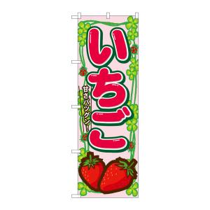 のぼり屋工房 のぼり屋工房 のぼり いちご 7865