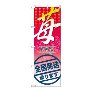 のぼり屋工房 のぼり屋工房 のぼり 苺 全国発送承ります。 7891