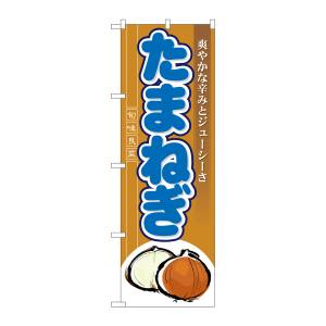 のぼり屋工房 のぼり屋工房 のぼり たまねぎ 7960