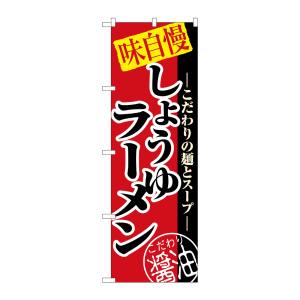 のぼり屋工房 のぼり屋工房 のぼり しょうゆラーメン 8074