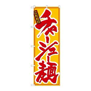のぼり屋工房 のぼり屋工房 のぼり チャーシュー麺 8079