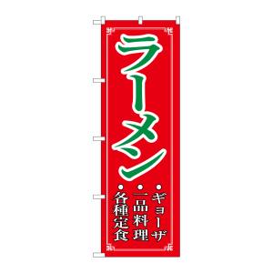 のぼり屋工房 のぼり屋工房 のぼり ラーメン 8083