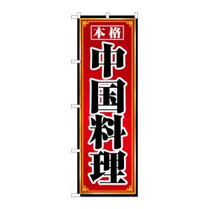 のぼり屋工房 のぼり屋工房 のぼり 本格中国料理 8095