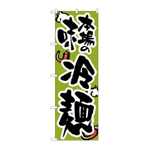 のぼり屋工房 のぼり屋工房 のぼり 本場の味冷麺 8128