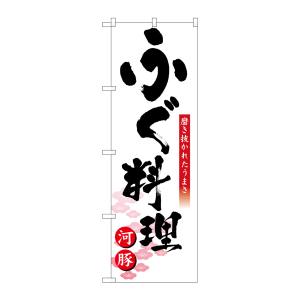 のぼり屋工房 のぼり屋工房 のぼり ふぐ料理 8146
