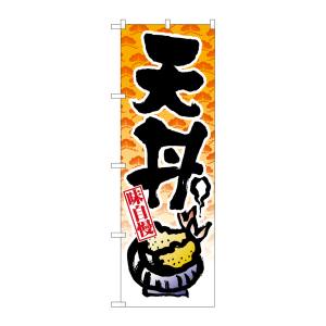 のぼり屋工房 のぼり屋工房 のぼり 天丼 8163