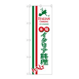 のぼり屋工房 のぼり屋工房 のぼり イタリア料理 8183