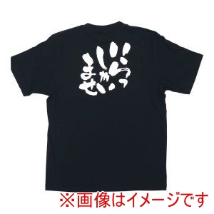 のぼり屋工房 のぼり屋工房 メッセージTシャツ いらっしゃいませ No.8269 S