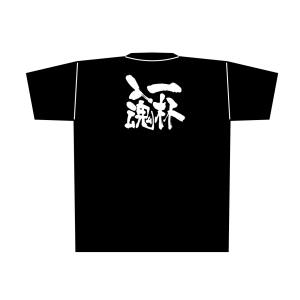 のぼり屋工房 のぼり屋工房 黒Tシャツ 一杯入魂 白字 XL 8318