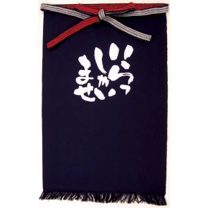 のぼり屋工房 のぼり屋工房 帆前掛 長 いらっしゃいませ 白 8452