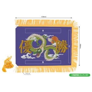 のぼり屋工房 のぼり屋工房 優勝旗 龍 紺 特大 8986