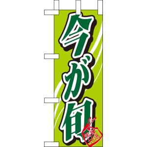 のぼり屋工房 のぼり屋工房 ミニのぼり 今が旬 9367