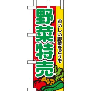 のぼり屋工房 のぼり屋工房 ミニのぼり 野菜特売 9407