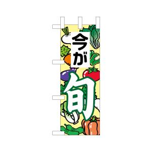 のぼり屋工房 のぼり屋工房 ミニのぼり 今が旬 2 9512