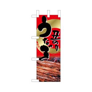 のぼり屋工房 のぼり屋工房 ミニのぼり 土用 丑の日 うなぎ 9541