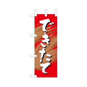 のぼり屋工房 のぼり屋工房 ミニのぼり できたて 1 9600