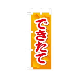 のぼり屋工房 のぼり屋工房 ミニのぼり できたて 2 9601
