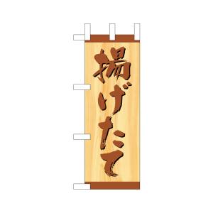 のぼり屋工房 のぼり屋工房 ミニのぼり 揚げたて 1 9602