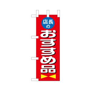 のぼり屋工房 のぼり屋工房 ミニのぼり 店長おすすめ品 9643