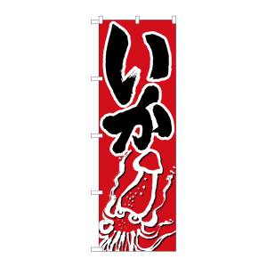 のぼり屋工房 のぼり屋工房 のぼり いか 9965