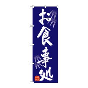 のぼり屋工房 のぼり屋工房 のぼり お食事処 9973