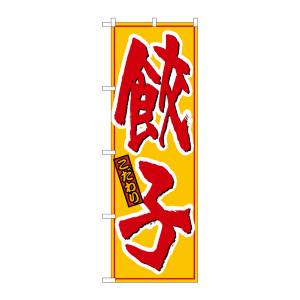 のぼり屋工房 のぼり屋工房 のぼり 餃子 黄赤 21016