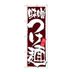 のぼり屋工房 のぼり屋工房 のぼり 味噌つけ麺 21022
