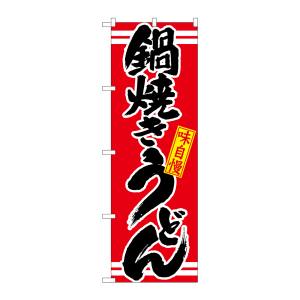 のぼり屋工房 のぼり屋工房 のぼり 鍋焼きうどん 赤 21044