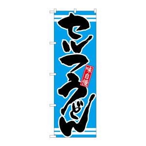 のぼり屋工房 のぼり屋工房 のぼり セルフうどん 青 21046