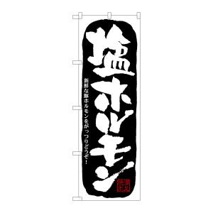 のぼり屋工房 のぼり屋工房 のぼり 塩ホルモン 21127