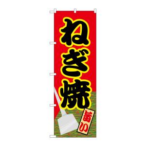のぼり屋工房 のぼり屋工房 のぼり ねぎ焼 21162