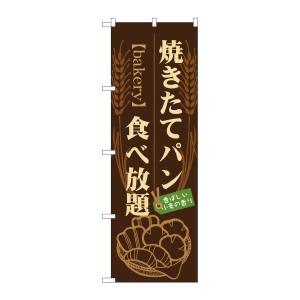のぼり屋工房 のぼり屋工房 のぼり 焼きたてパン 食べ放題 21214