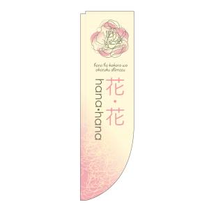 のぼり屋工房 のぼり屋工房 Rのぼり 花 花 薄ピンク 棒袋 21312