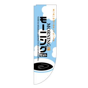 のぼり屋工房 のぼり屋工房 Rのぼり モーニングセット 棒袋タイプ 21328