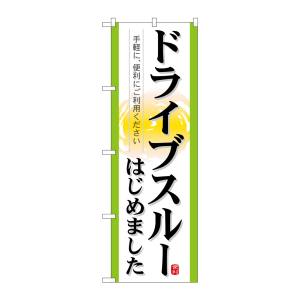 のぼり屋工房 のぼり屋工房 のぼり ドライブスルーはじめました 21337